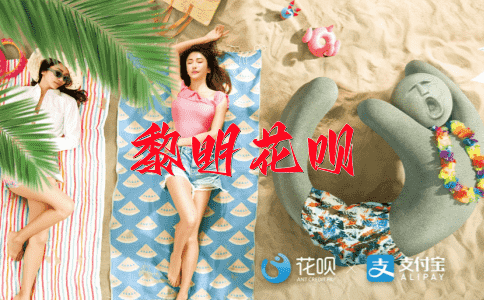齐心合力花呗